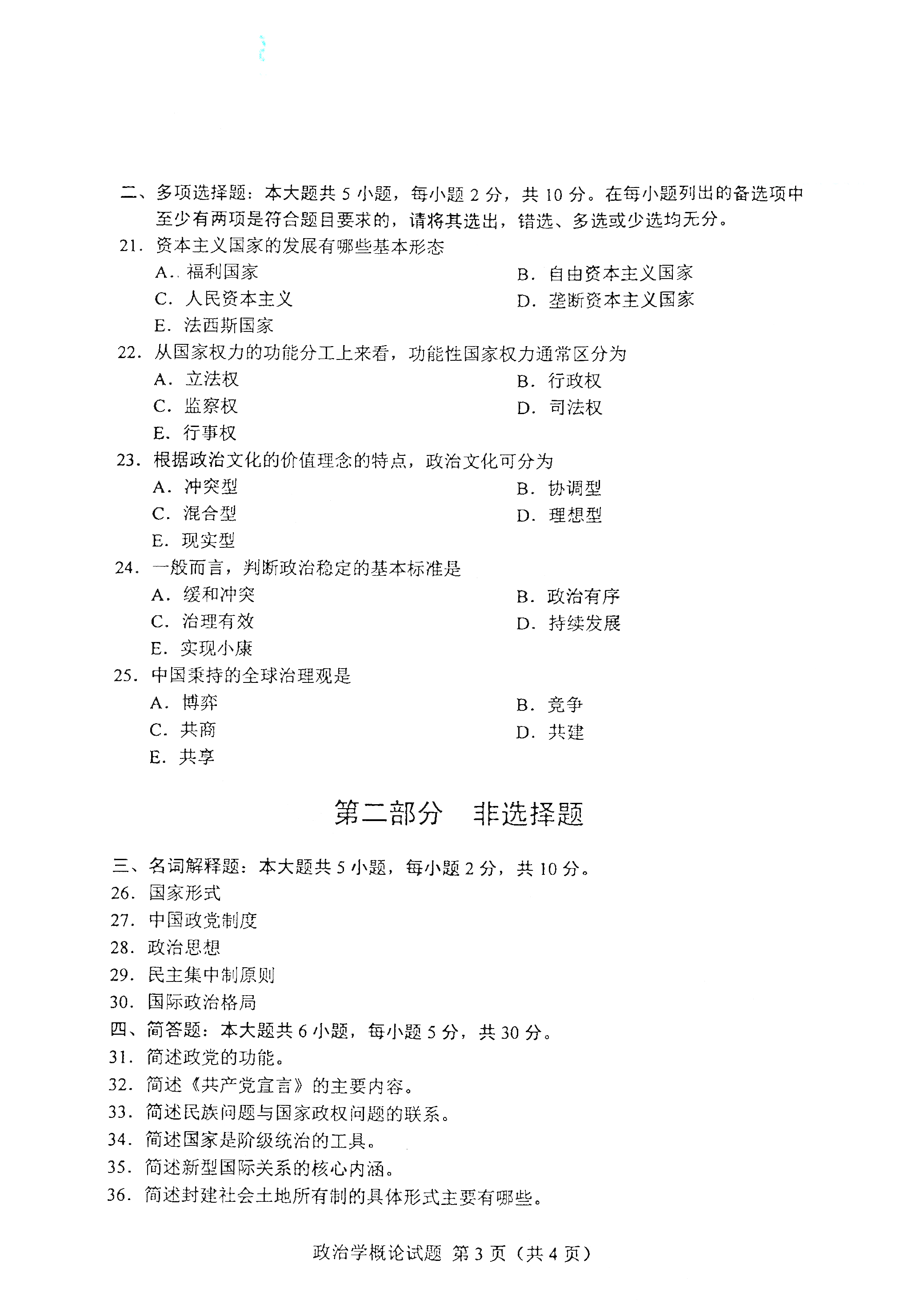 贵州自考2021年4月自考00312政治学概论真题试卷