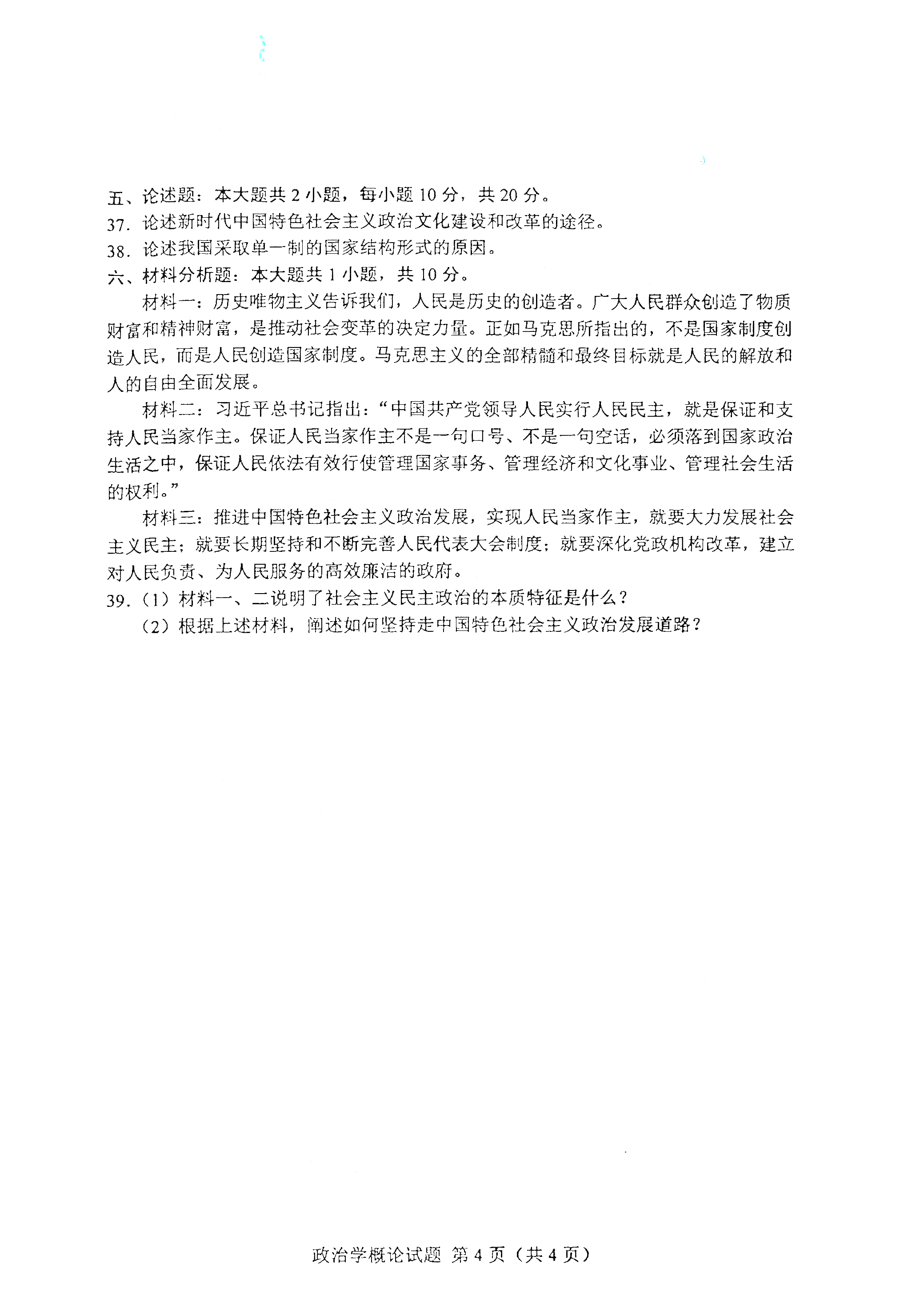 贵州自考2021年4月自考00312政治学概论真题试卷
