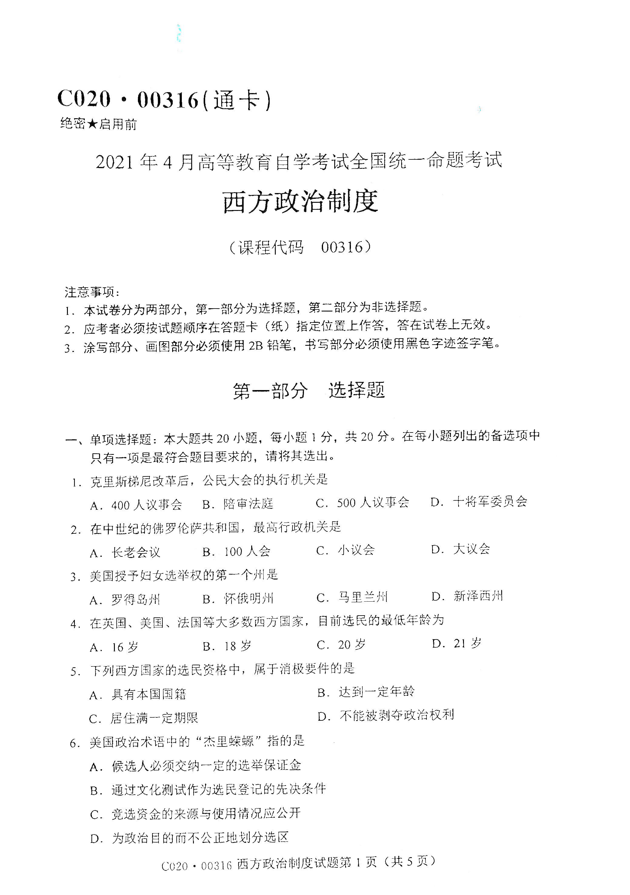 贵州自考2021年4月自考00316西方政治制度真题试卷