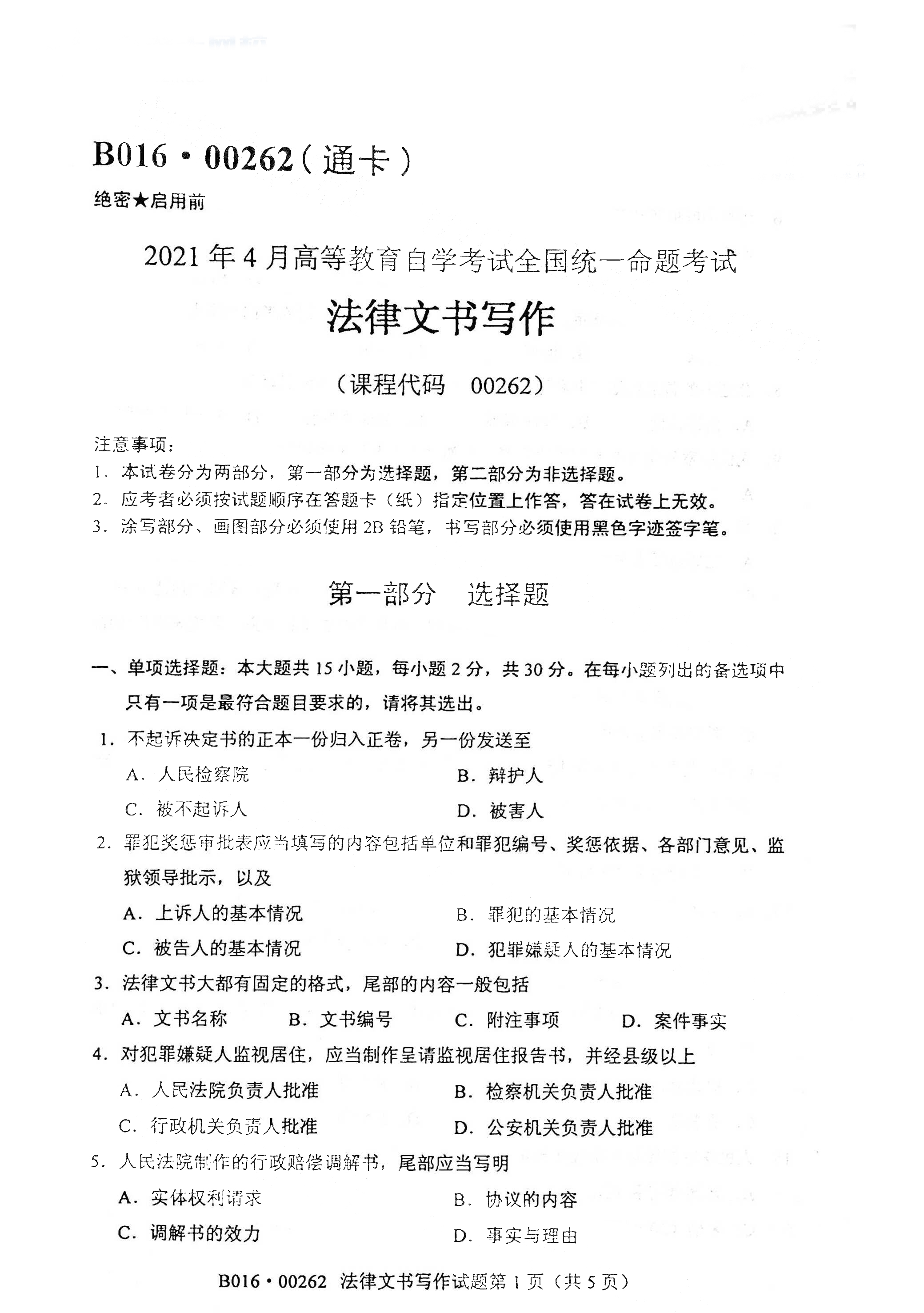 贵州2021年4月自考00262法律文书写作真题试卷
