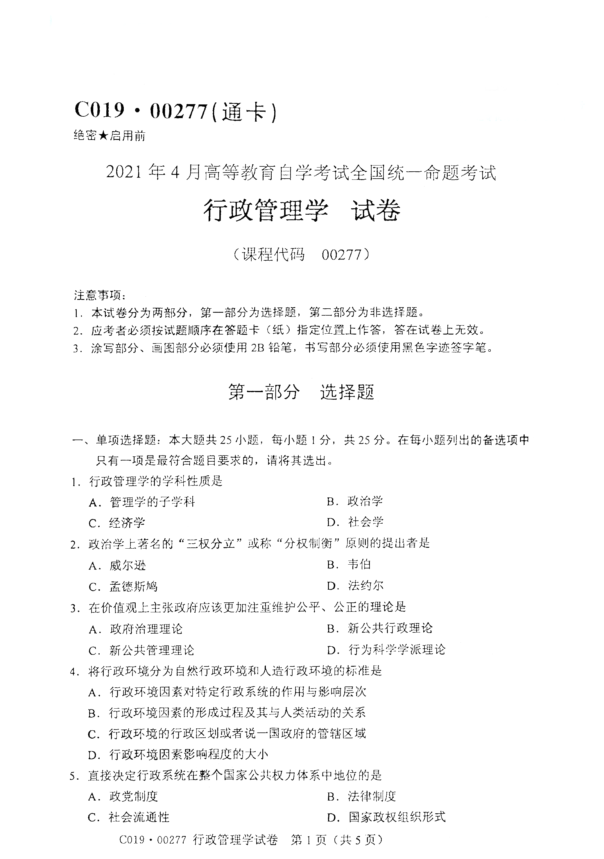 贵州自考网2021年4月自考00277行政管理学真题试卷