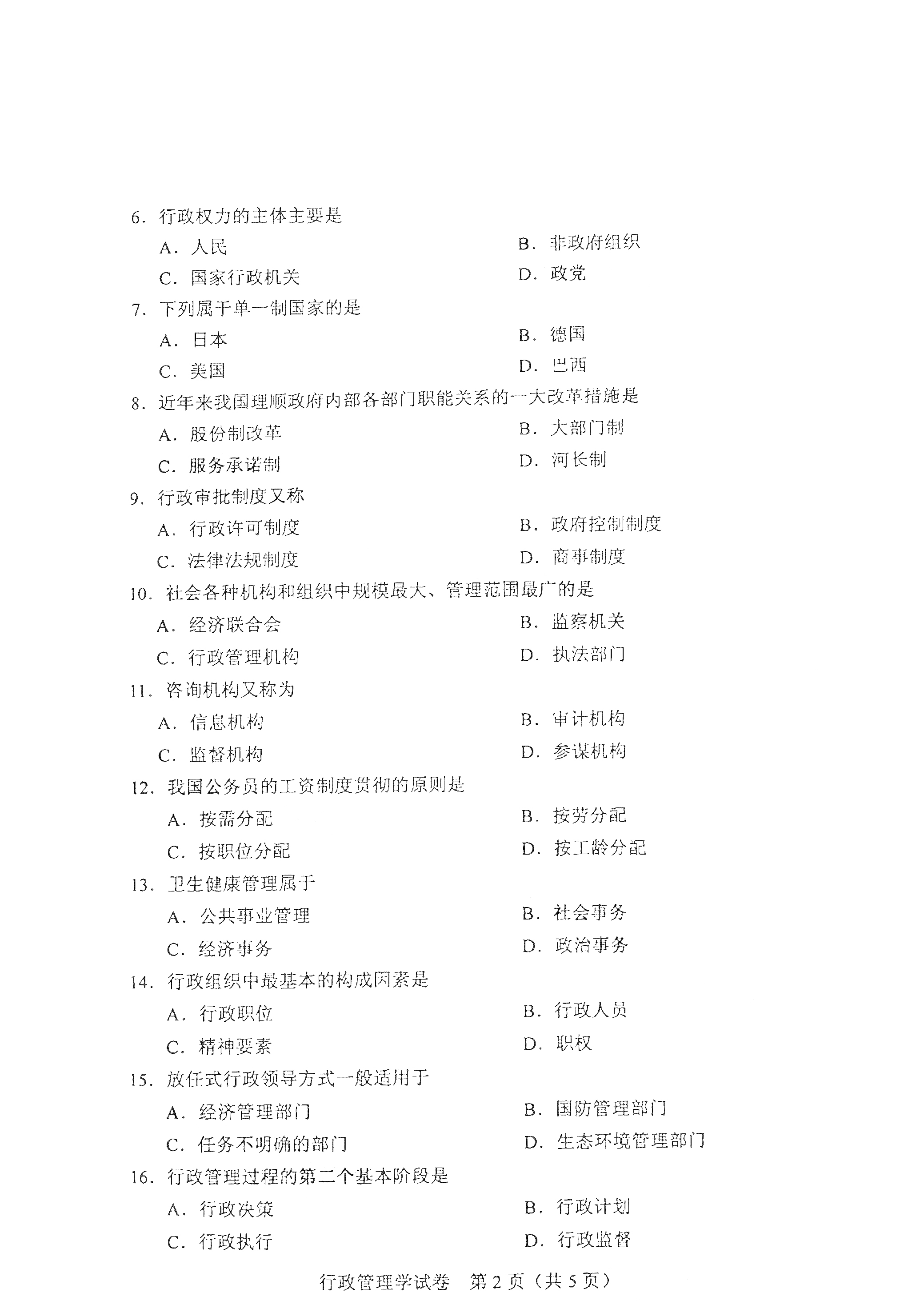 贵州自考2021年4月自考00277行政管理学真题试卷