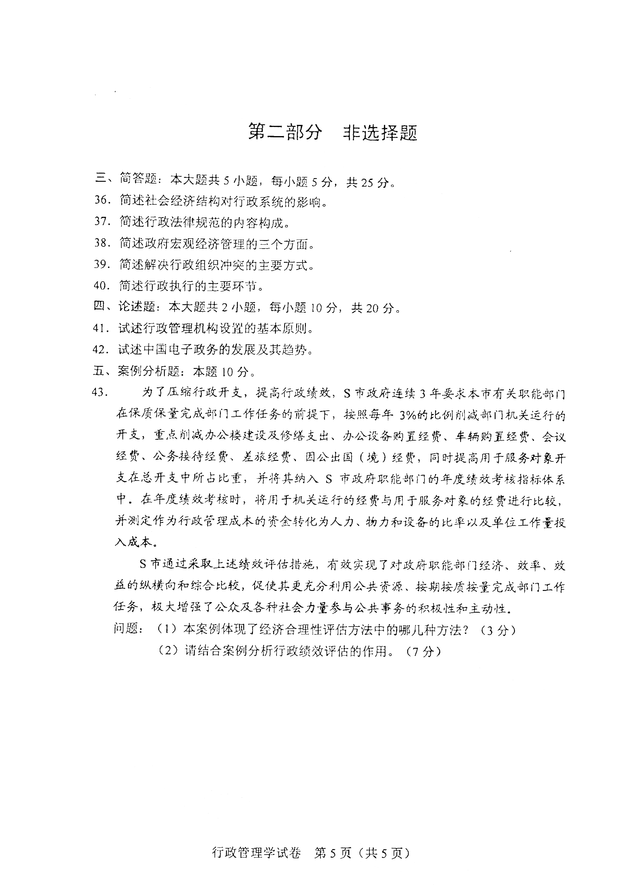 贵州自考2021年4月自考00277行政管理学真题试卷