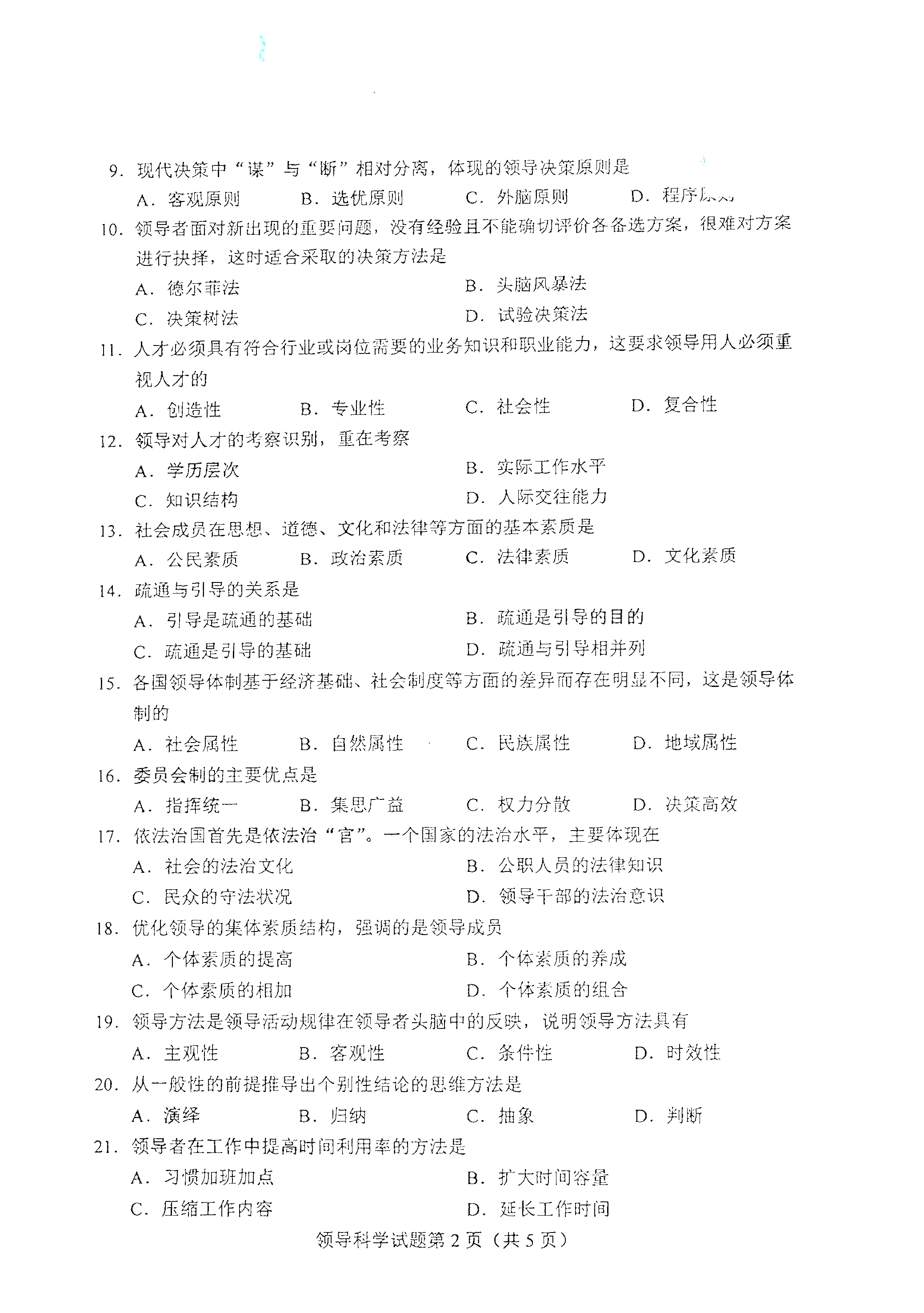 贵州自考2021年4月自考00320领导科学真题试卷