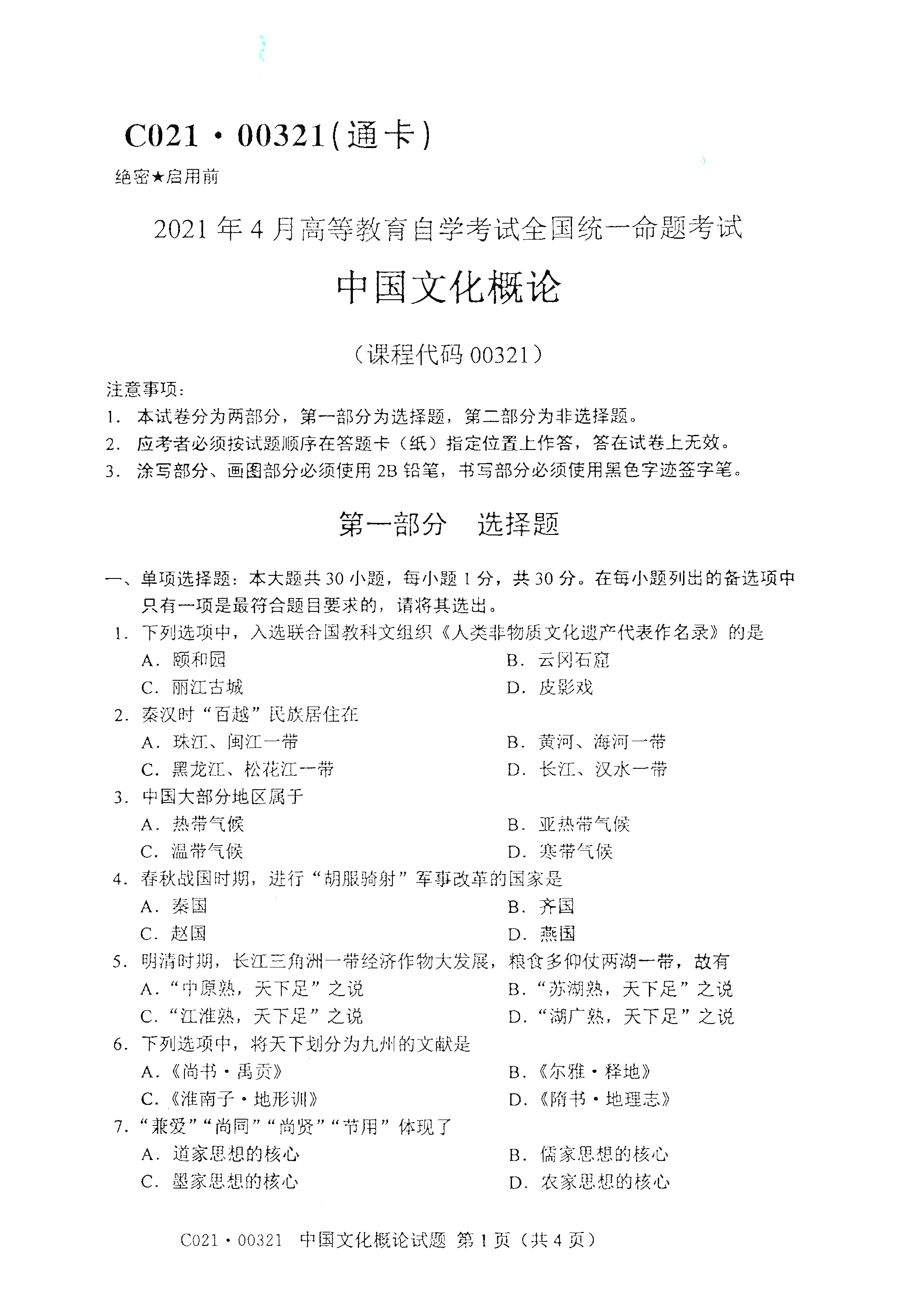 贵州自考网2021年4月自考00321中国文化概论真题试卷