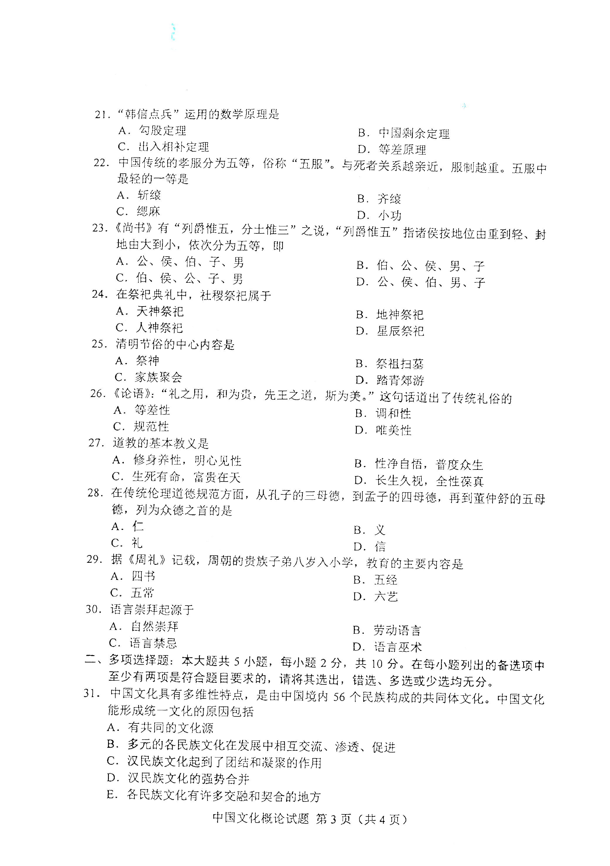 贵州自考2021年4月自考00321中国文化概论真题试卷