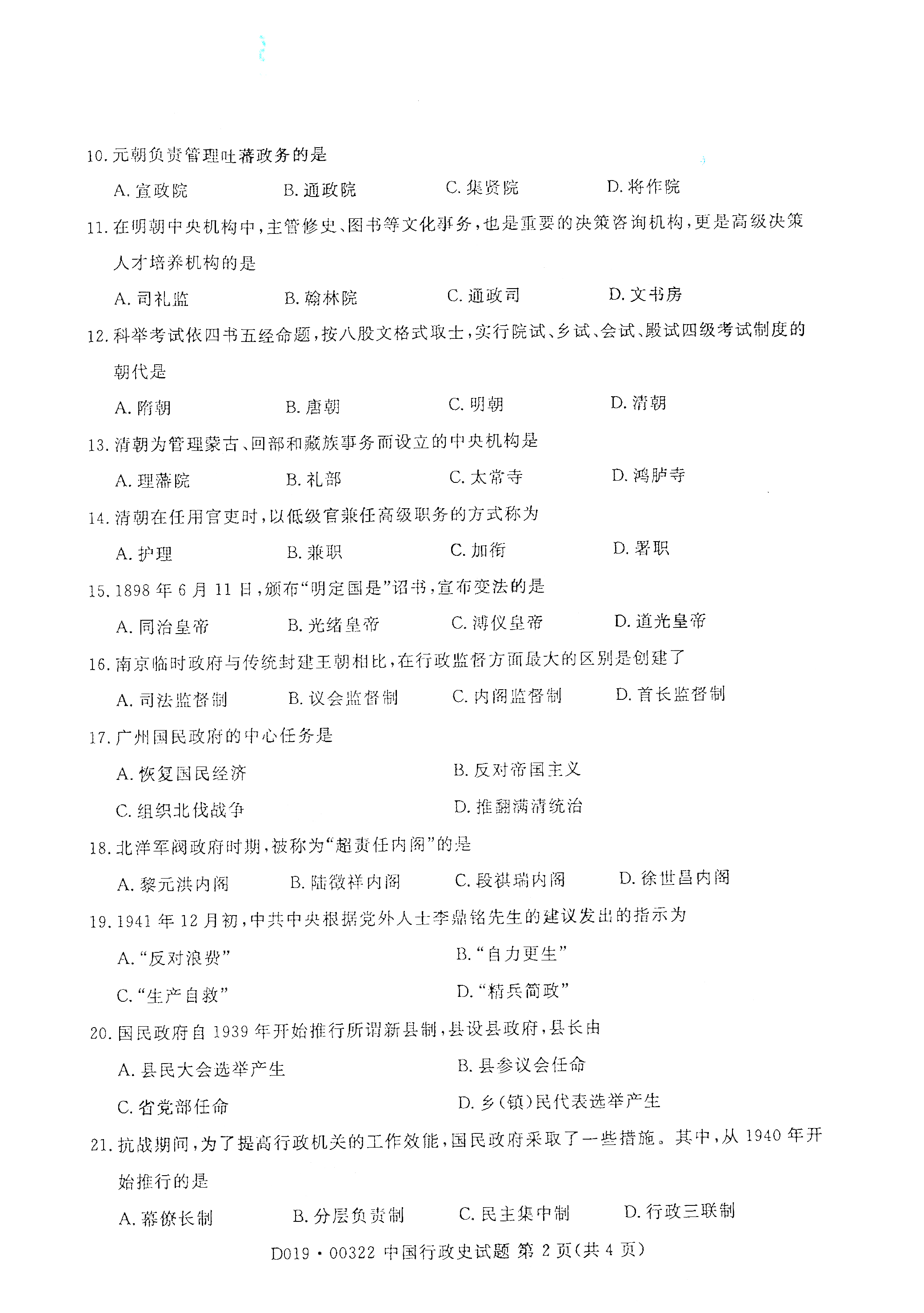 贵州自考2021年4月自考00322中国行政史真题试卷