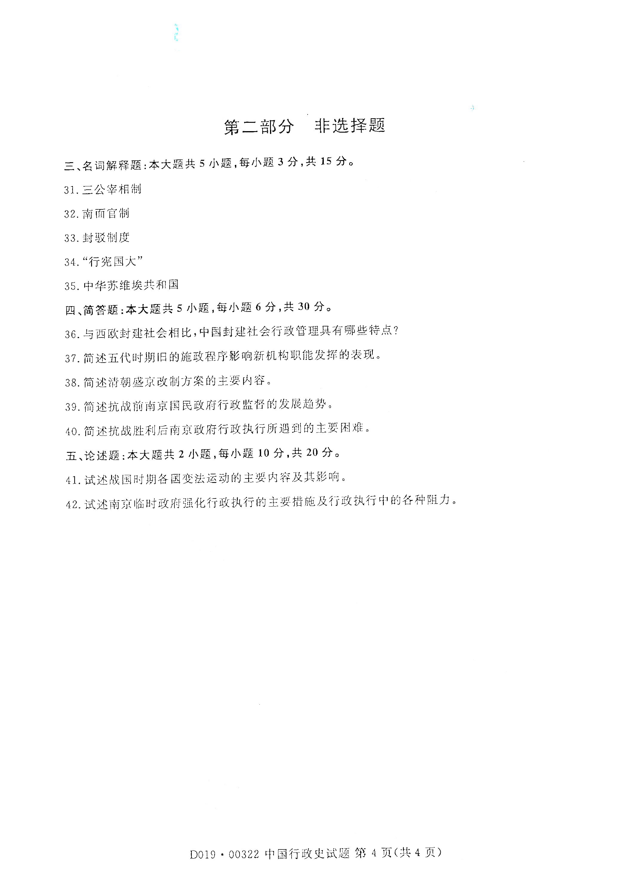 贵州自考2021年4月自考00322中国行政史真题试卷