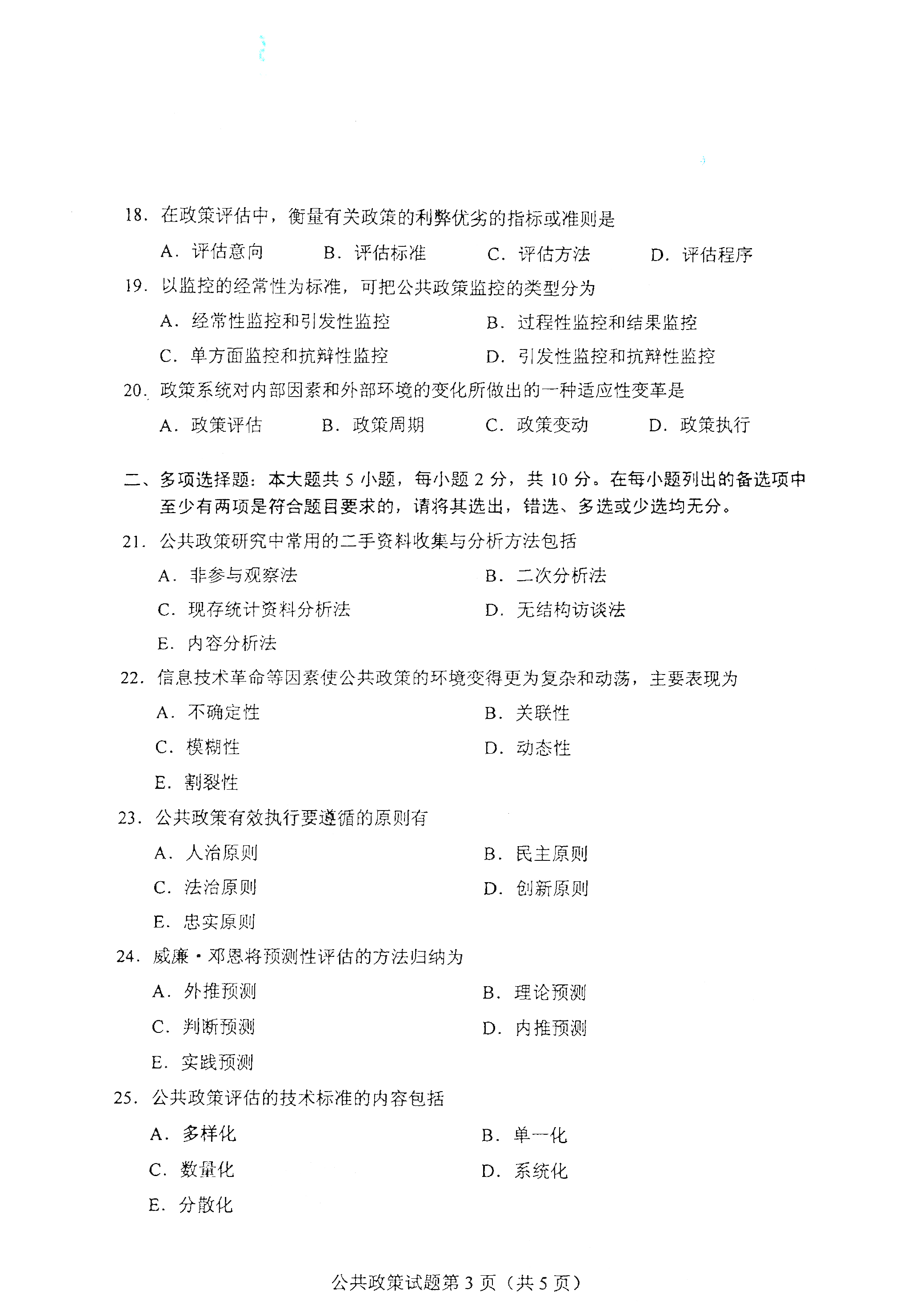 贵州自考2021年4月自考00318公共政策真题试卷