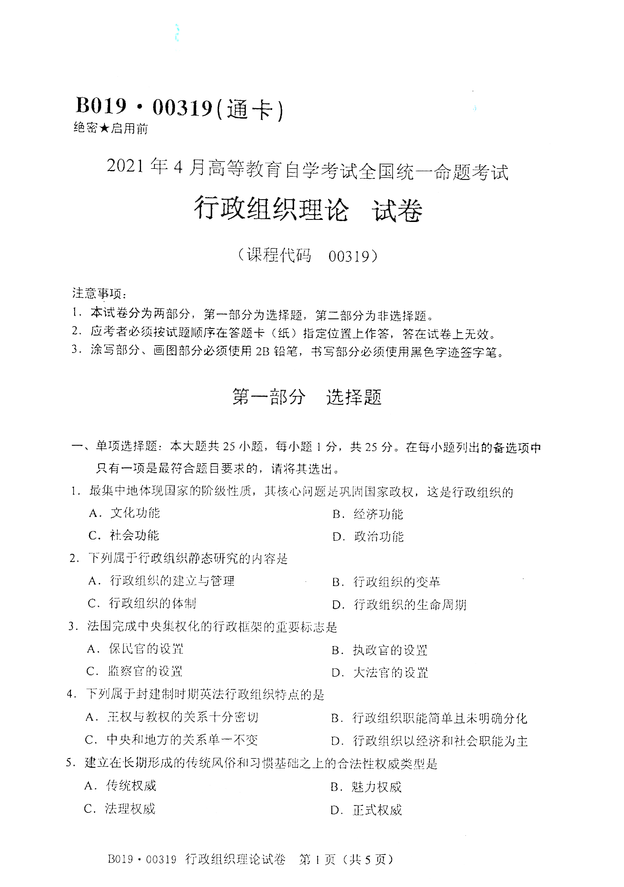 贵州自考网2021年4月自考00319行政组织理论真题试卷