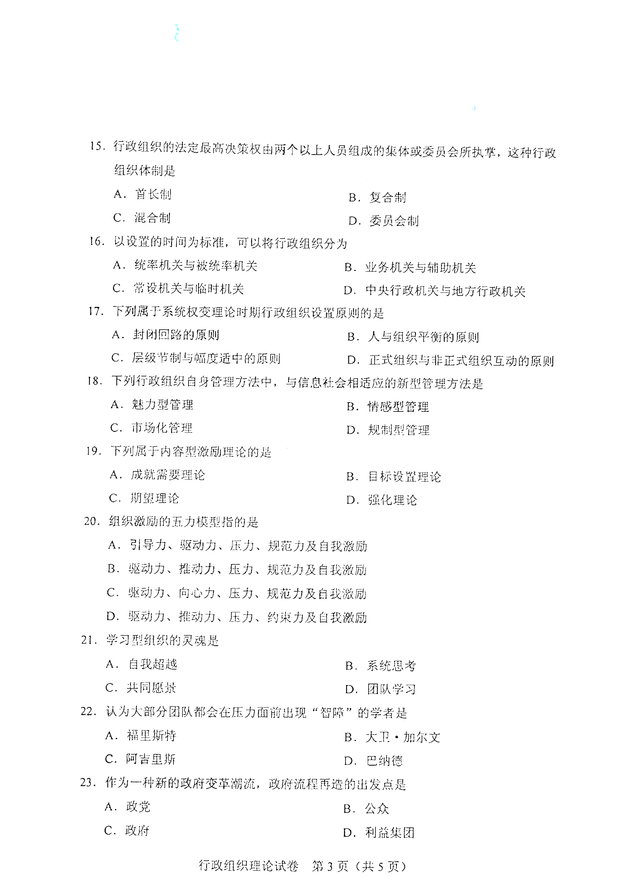 贵州自考2021年4月自考00319行政组织理论真题试卷