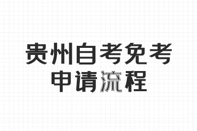 贵州省自考免考申请流程