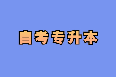 报考2022年贵州省自考专升本,你一定要知道的几个点！