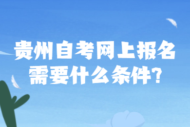 贵州省自考网上报名条件