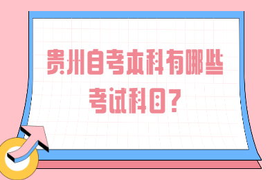 贵州省自考本科有哪些考试科目?