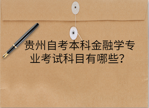 贵州自考本科金融学专业考试科目有哪些？