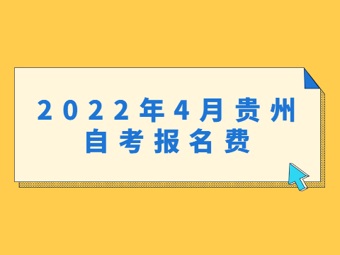 2022年4月贵州自考报名费
