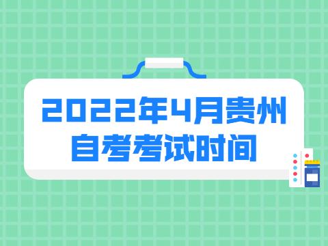 2022年4月贵州自考考试时间