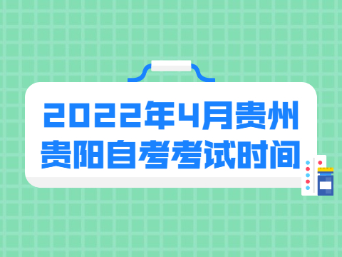 2022年4月贵州贵阳自考考试时间