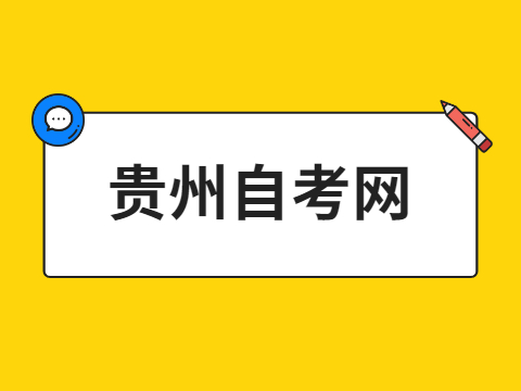 贵州自考汉语言文学本科科目要考哪些课程？