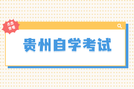 贵州自考630601工商企业管理(专科)考试安排