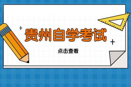 贵州自考670102K学前教育(专科)考试安排