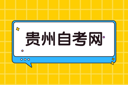 贵州自考040101教育学(本科)考试安排