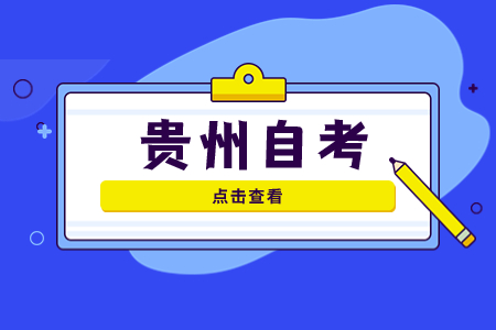 贵州自考130503环境设计(本科)考试安排