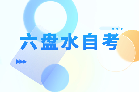 贵州六盘水自考成绩11月16日已可查询