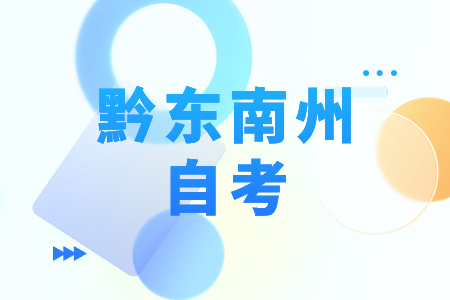 贵州黔东南州自考成绩11月16日已可查询