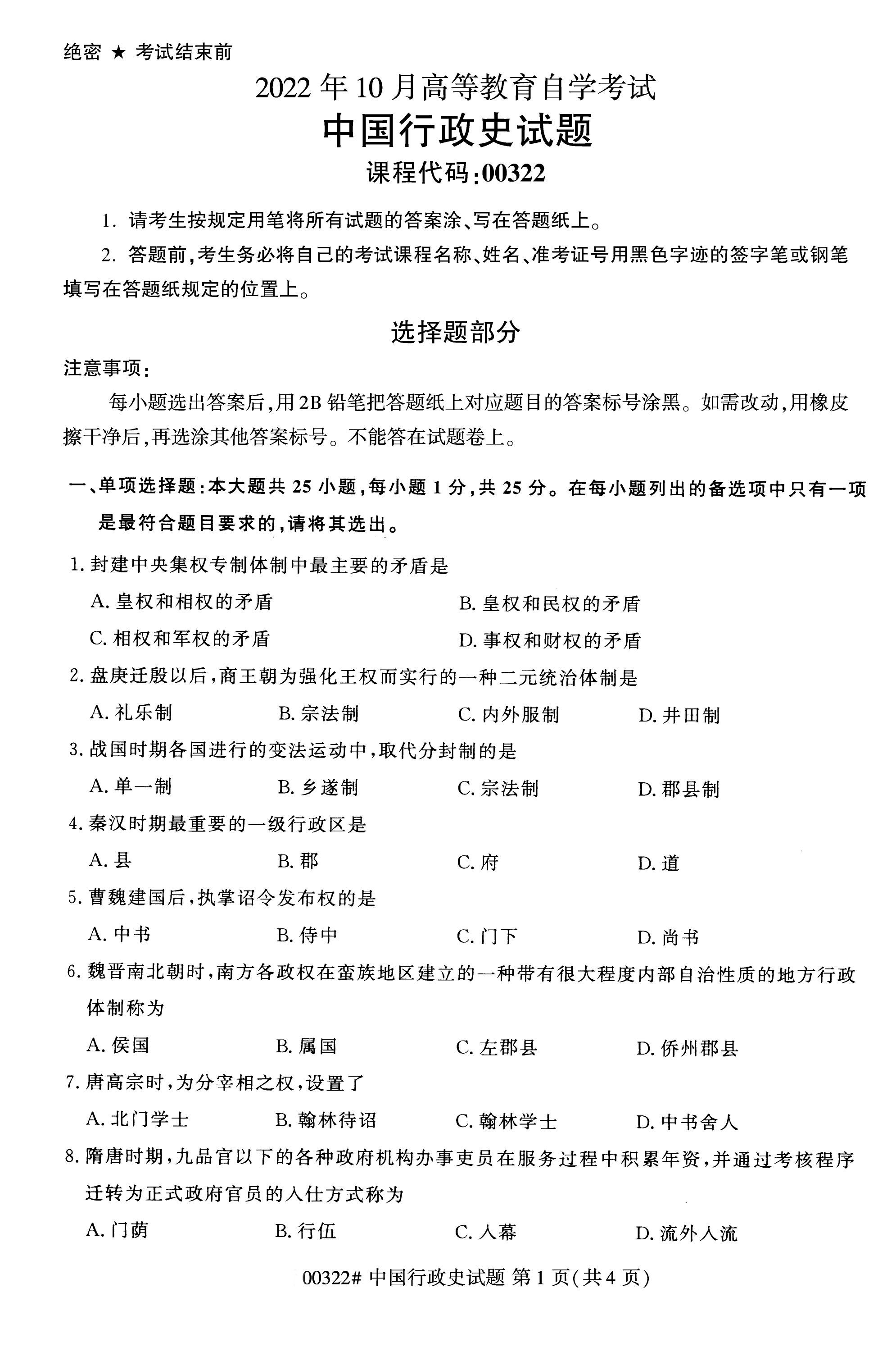 贵州自考00322中国行政史真题试卷