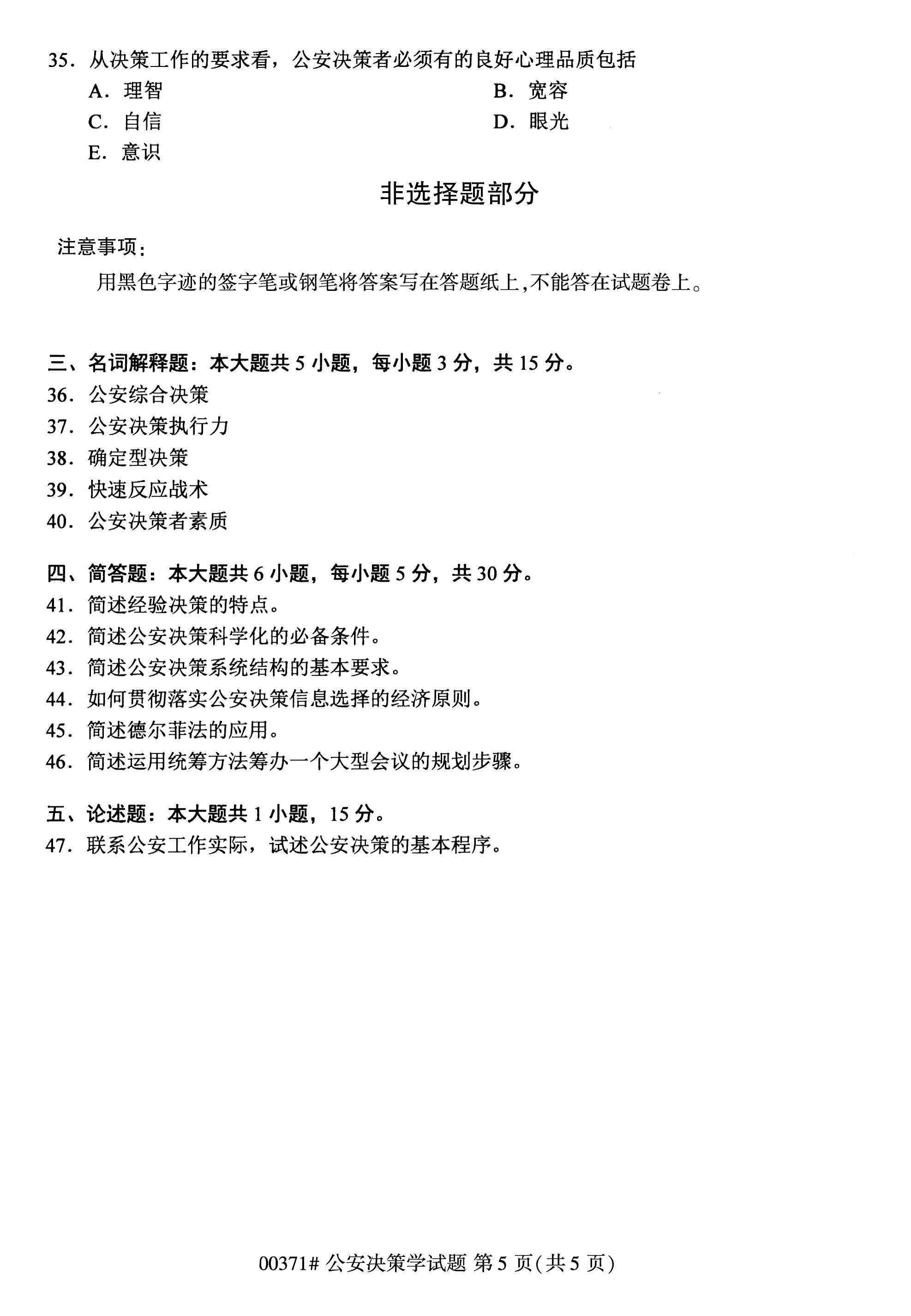 贵州自考00371公安决策学真题试卷