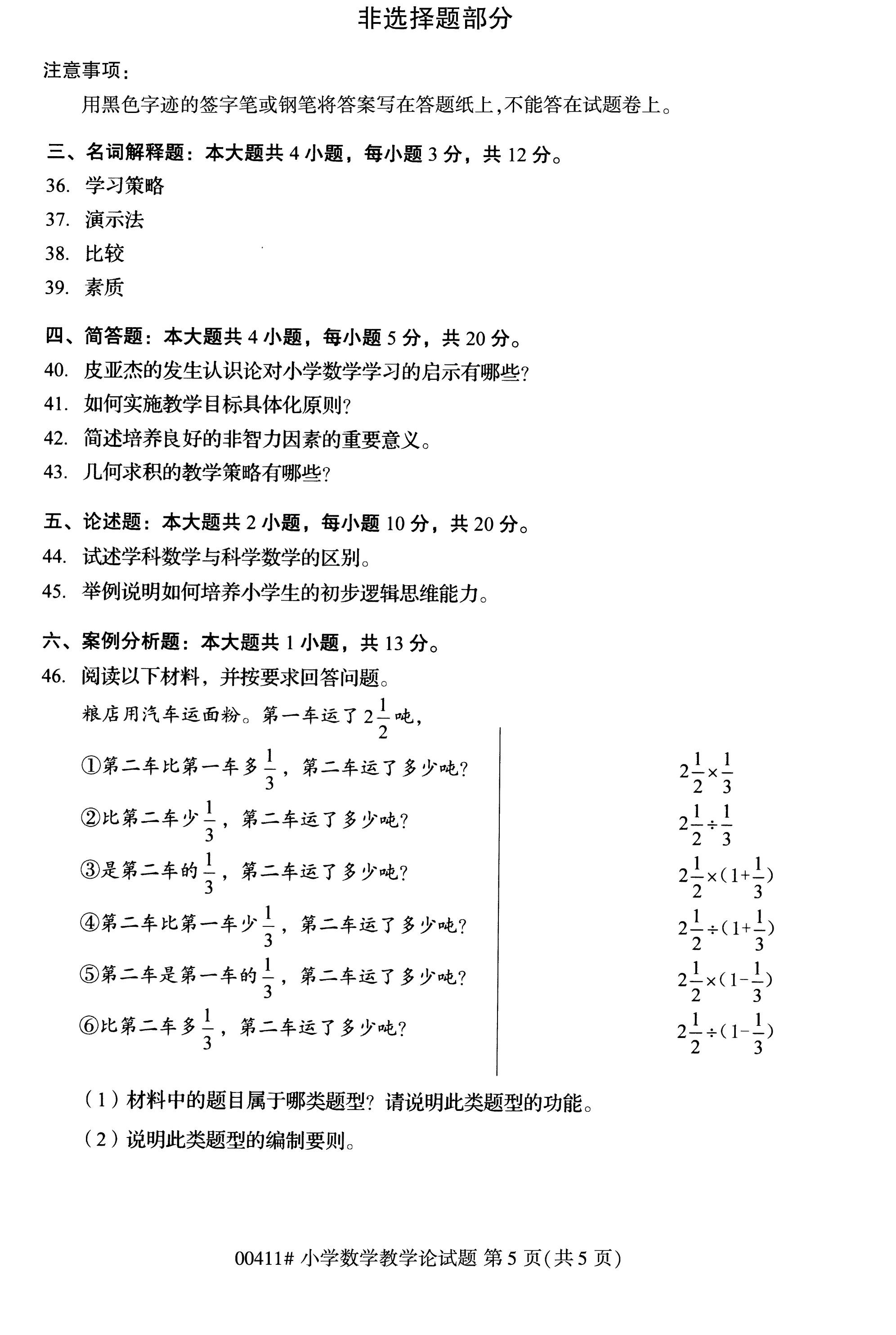 贵州自考00411小学数学教学论真题试卷