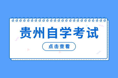 贵州网上自考报名流程