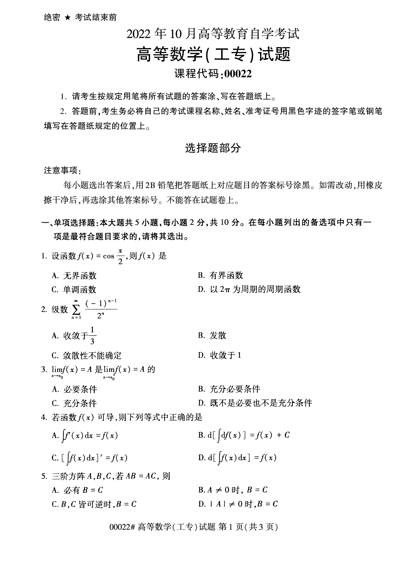 贵州自考0022高等数学(工专)真题试卷