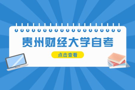 贵州财经大学自考准考证打印时间