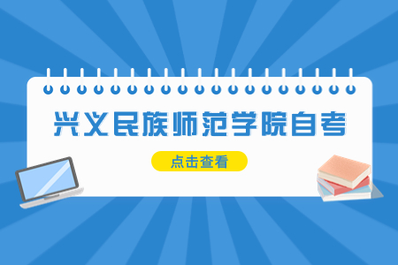 兴义民族师范大学自考准考证打印流程
