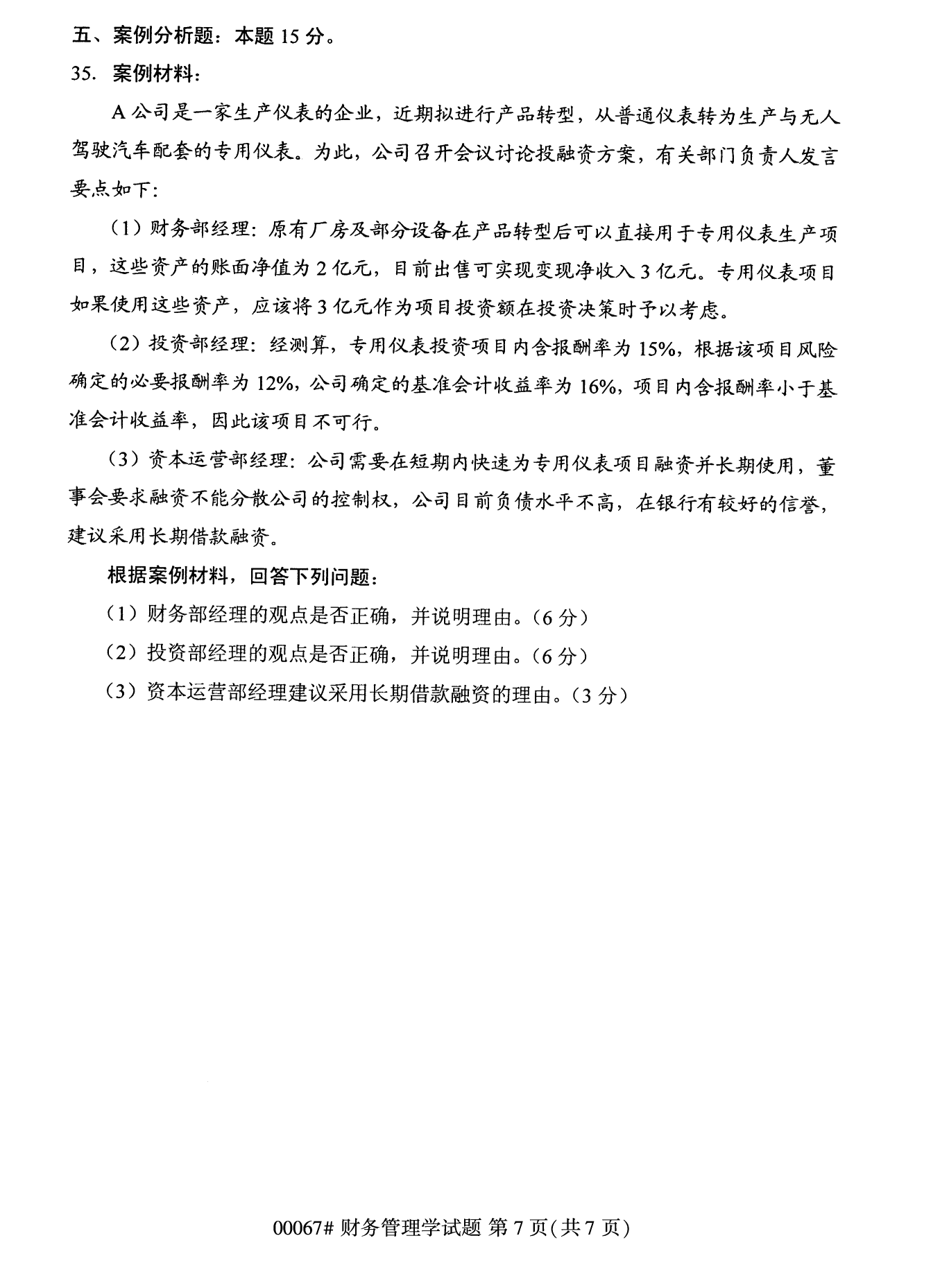 贵州自考00067财务管理学真题试卷