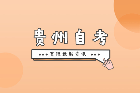 贵州省自考考试证件